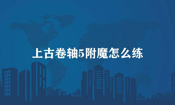 上古卷轴5附魔怎么练
