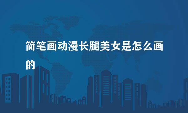 简笔画动漫长腿美女是怎么画的