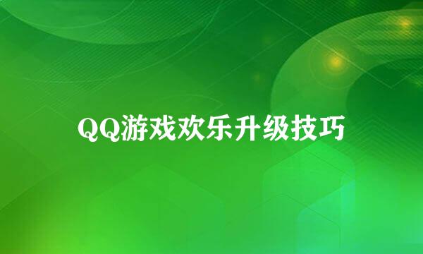 QQ游戏欢乐升级技巧