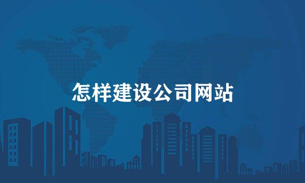 怎样建设公司网站