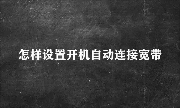 怎样设置开机自动连接宽带