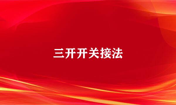 三开开关接法
