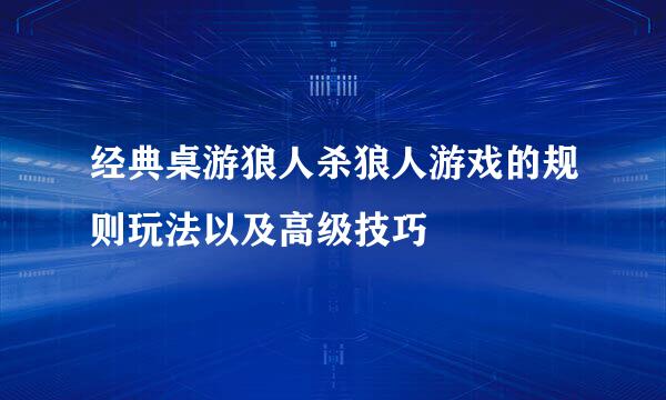经典桌游狼人杀狼人游戏的规则玩法以及高级技巧