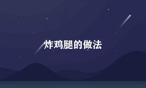 炸鸡腿的做法