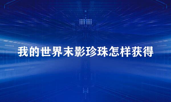 我的世界末影珍珠怎样获得