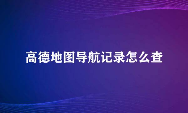 高德地图导航记录怎么查