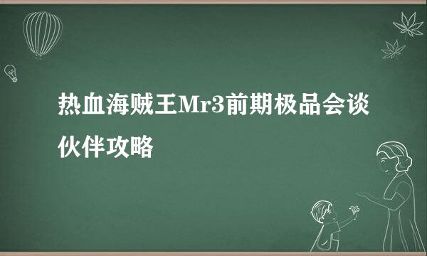 热血海贼王Mr3前期极品会谈伙伴攻略