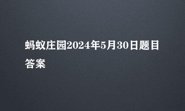 蚂蚁庄园2024年5月30日题目答案