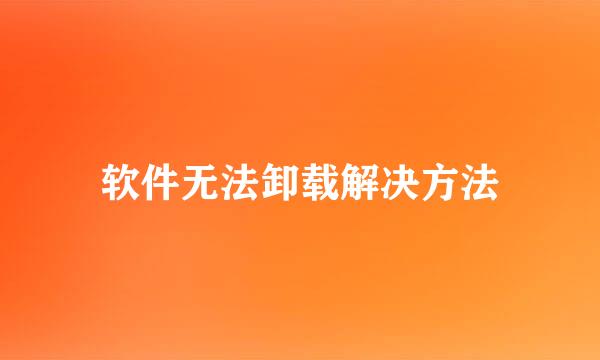 软件无法卸载解决方法