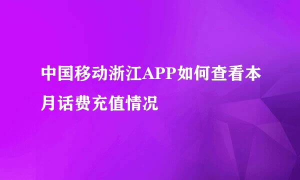 中国移动浙江APP如何查看本月话费充值情况
