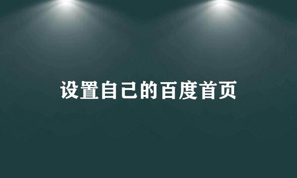 设置自己的百度首页