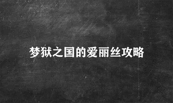 梦狱之国的爱丽丝攻略