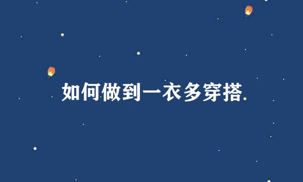 如何做到一衣多穿搭