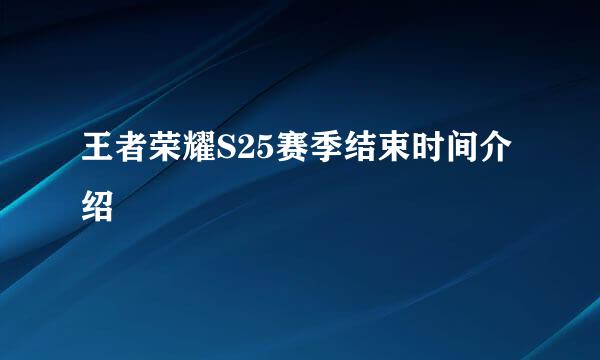王者荣耀S25赛季结束时间介绍