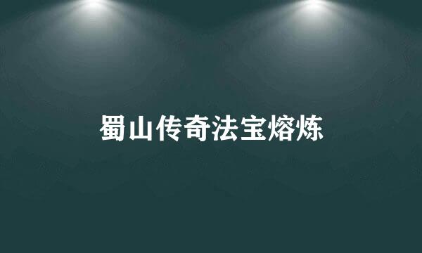 蜀山传奇法宝熔炼
