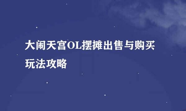 大闹天宫OL摆摊出售与购买玩法攻略