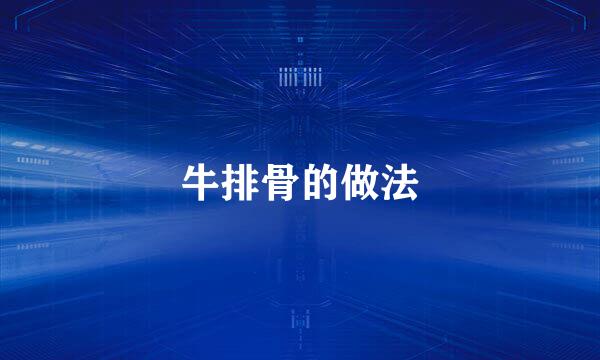 牛排骨的做法