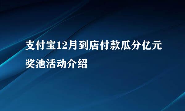 支付宝12月到店付款瓜分亿元奖池活动介绍