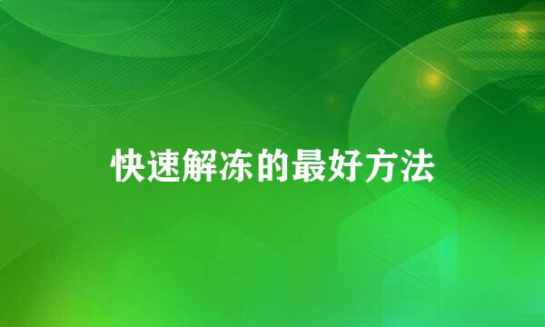 快速解冻的最好方法