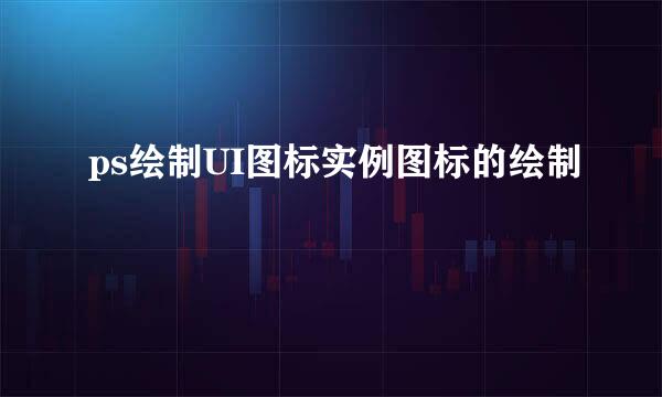 ps绘制UI图标实例图标的绘制