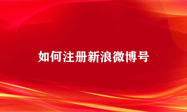 如何注册新浪微博号