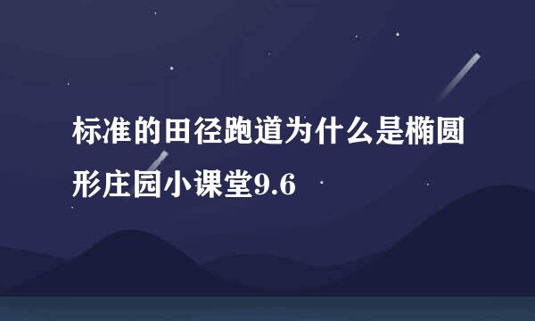 标准的田径跑道为什么是椭圆形庄园小课堂9.6