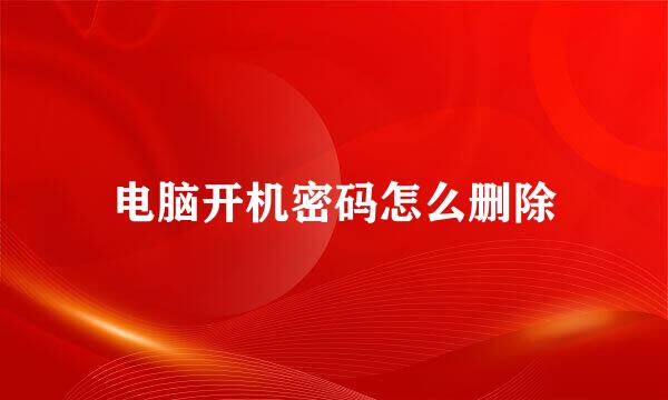 电脑开机密码怎么删除