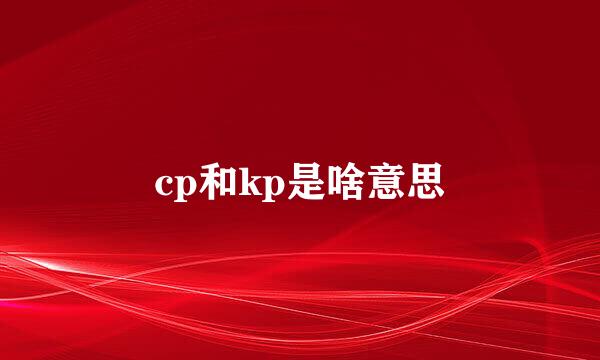 cp和kp是啥意思