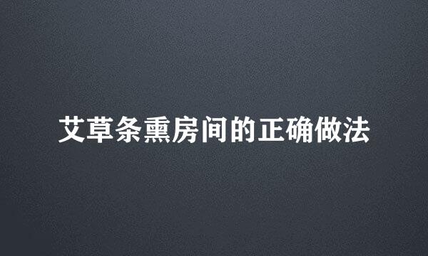 艾草条熏房间的正确做法