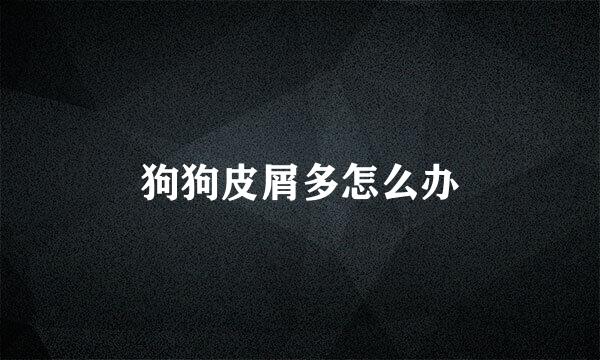 狗狗皮屑多怎么办