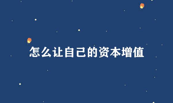 怎么让自己的资本增值