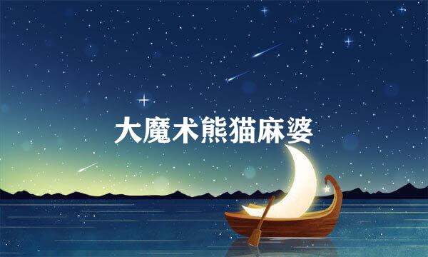 大魔术熊猫麻婆