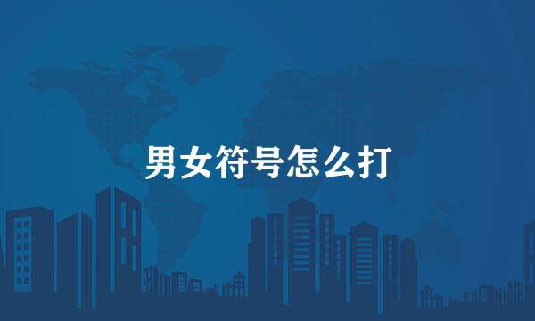 男女符号怎么打