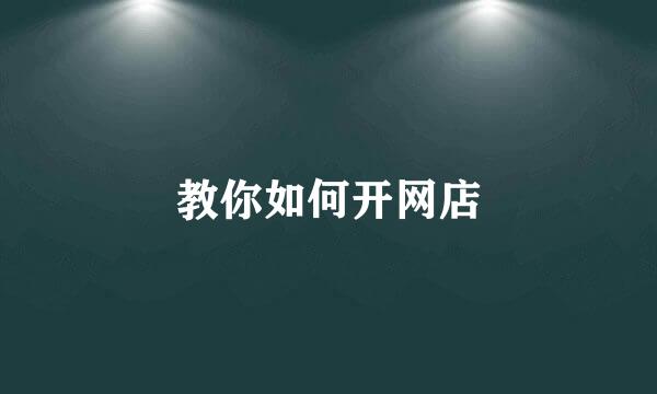 教你如何开网店