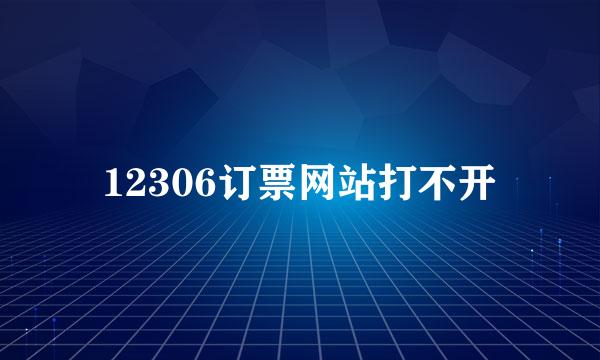 12306订票网站打不开