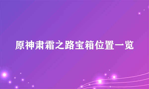 原神肃霜之路宝箱位置一览