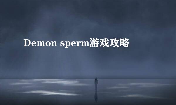 Demon sperm游戏攻略