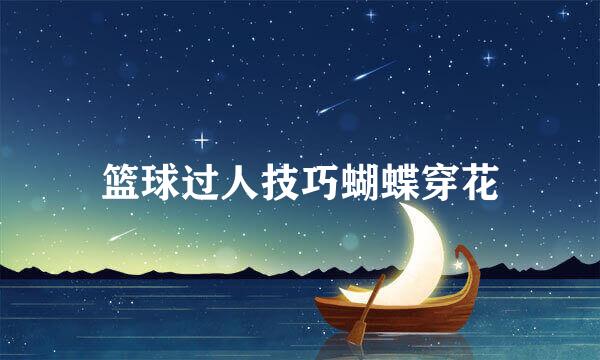 篮球过人技巧蝴蝶穿花