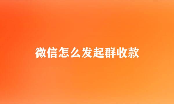 微信怎么发起群收款