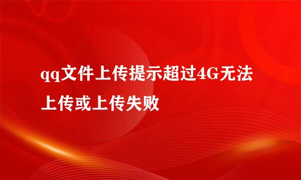 qq文件上传提示超过4G无法上传或上传失败