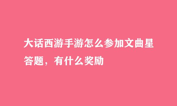 大话西游手游怎么参加文曲星答题，有什么奖励