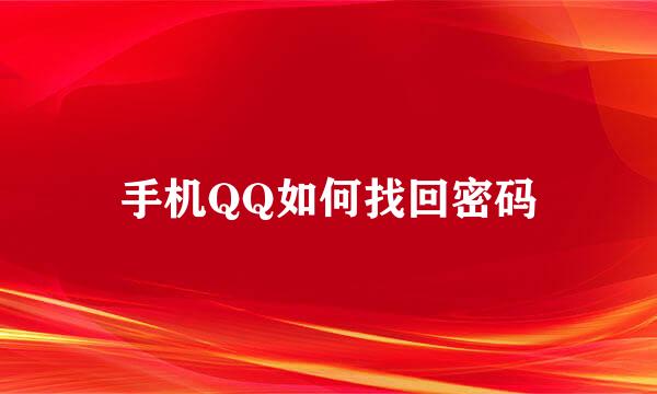 手机QQ如何找回密码