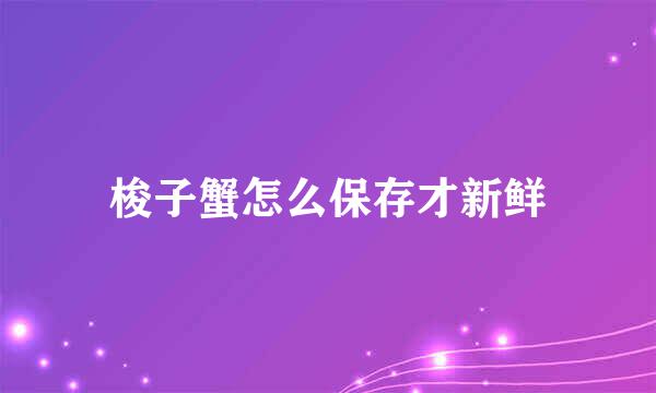 梭子蟹怎么保存才新鲜