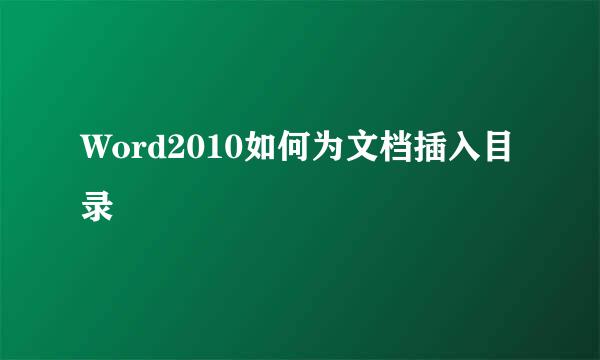 Word2010如何为文档插入目录