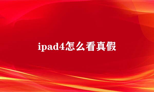 ipad4怎么看真假