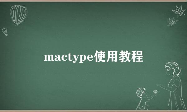 mactype使用教程