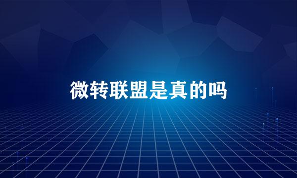 微转联盟是真的吗