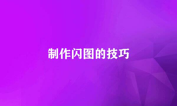 制作闪图的技巧
