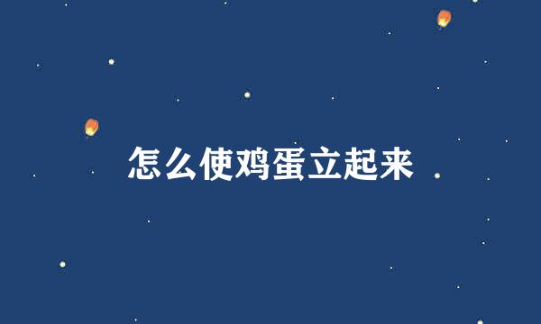 怎么使鸡蛋立起来