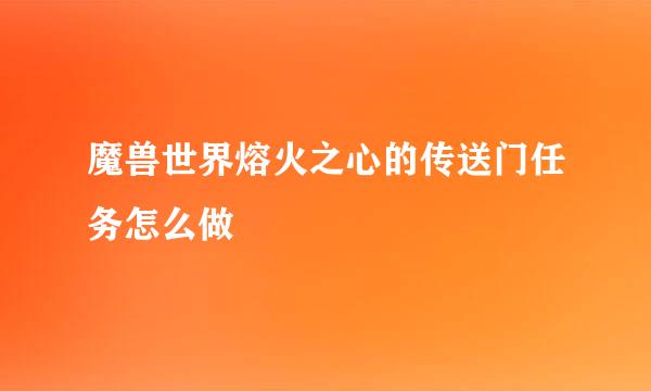 魔兽世界熔火之心的传送门任务怎么做
